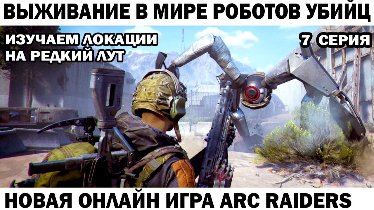 ARC Raiders №7 ищем горелку огнешара #шутер #arcraiders смотреть онлайн