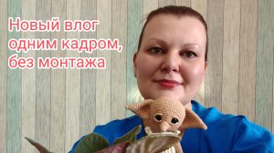 Влог. #извяжу_13 , участник 13 . Отчёт 3. А поговорить?))Съёмка одним кадром, без монтажа.