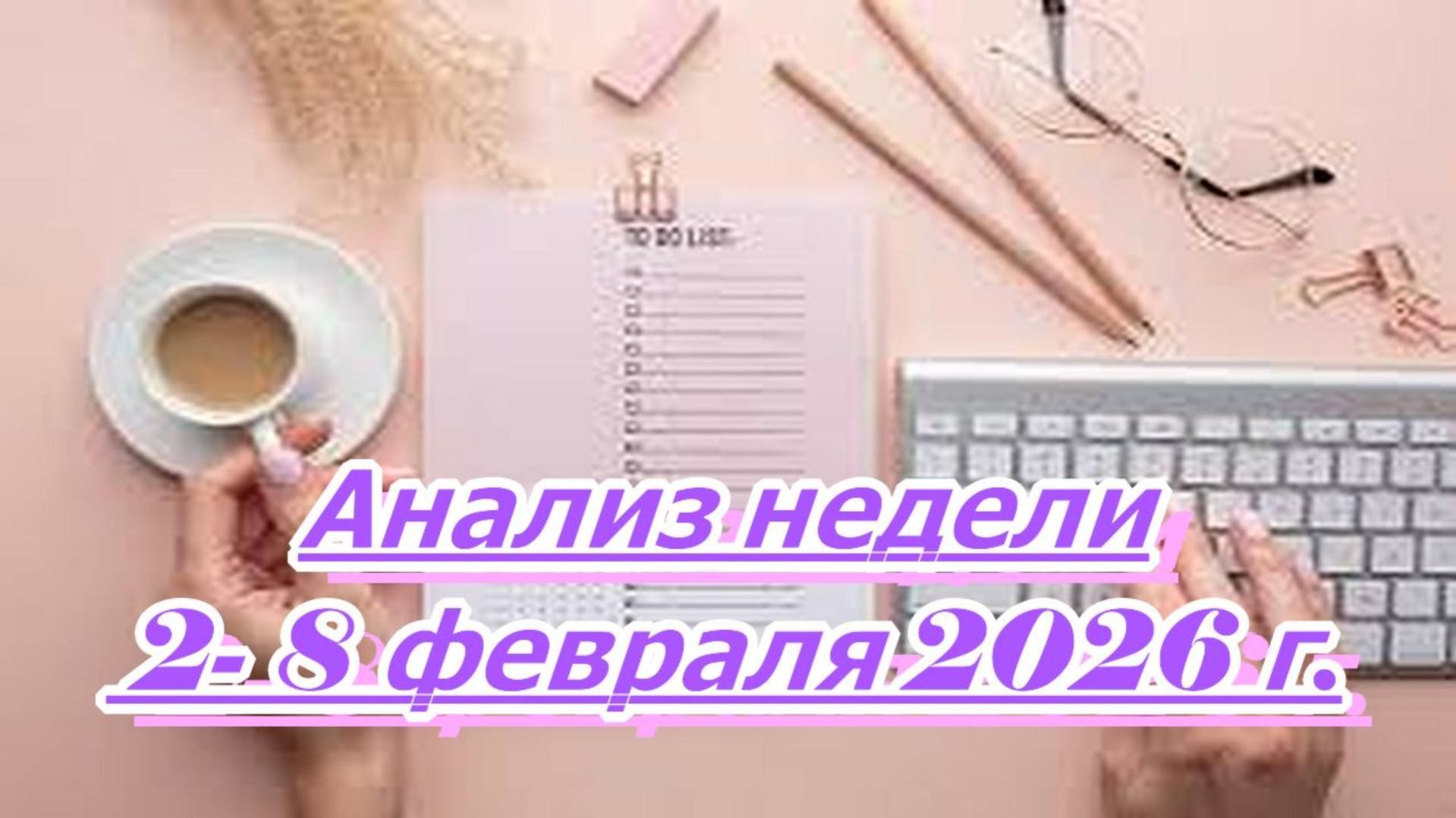 РАСКЛАД АНАЛИЗ НЕДЕЛИ СО 2 ДО 8 ФЕВРАЛЯ 2026 г.
