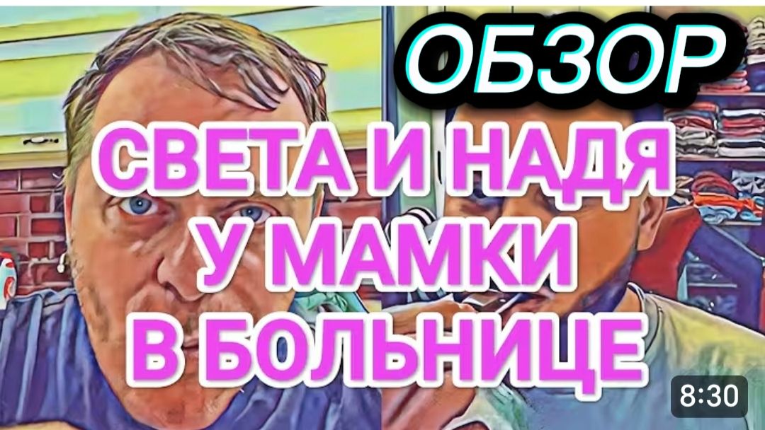 САМВЕЛ АДАМЯН, ОБЗОР ОТ ОЛЬГИ, НАДЯ И СВЕТА У МАМКИ В БОЛЬНИЦЕ, КОЛЯ СТЕСНЯЕТСЯ ЖИВОТА.. смотреть онлайн