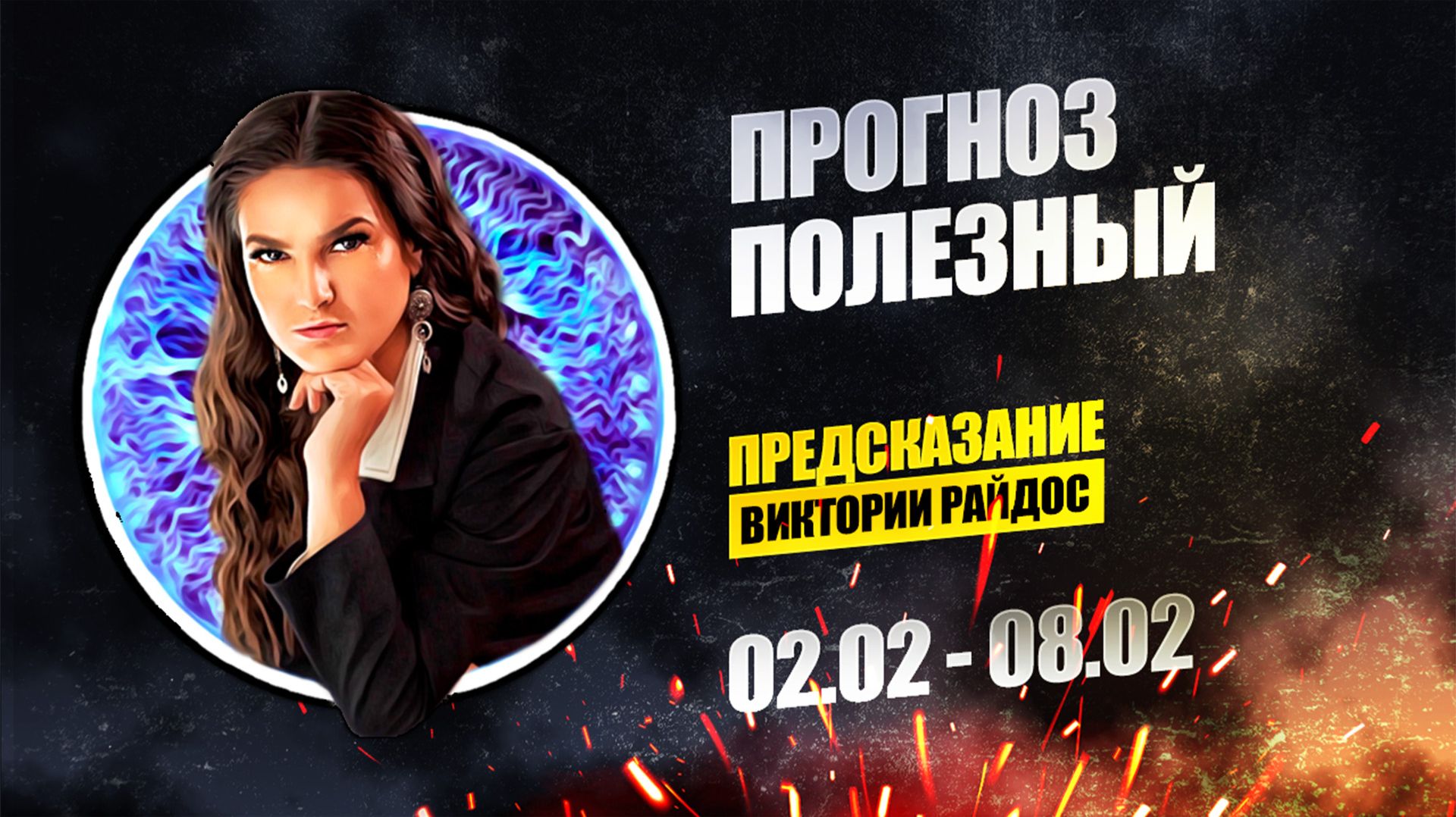 Прогноз полезный. Предсказание Таро Райдос (02.02) смотреть онлайн