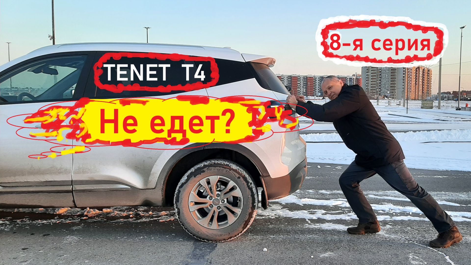 TENET Т4 Не едет? (8-я серия) смотреть онлайн