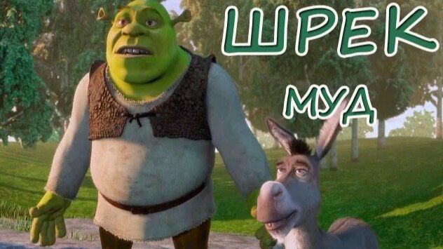 МУД Шрек
