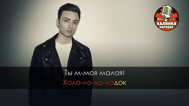 Караоке Мэвл — Холодок Караоке Мэвл — Холодок