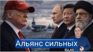 Вашингтон нервничает Ормузский пролив под контролем России, Китая и Ирана