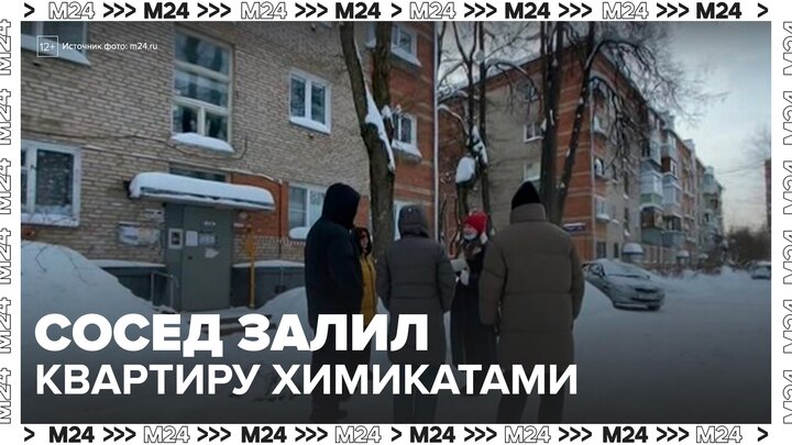 Жители дома в Подольске пожаловались на соседа, залившего квартиру химикатами - Москва 24 смотреть онлайн