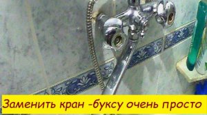 Заменить кран-буксу очень просто