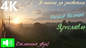 В погоне за рассветом сквозь утренний туман. Ростов Великий - Ярославль из окна поезда