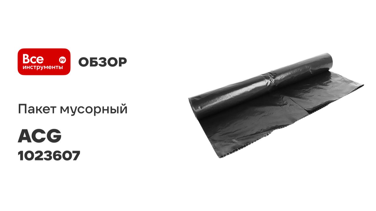 Пакет мусорный ПВД 240 л 60 мкм 10 шт/рул ACG 90x130см, черный (1рул.) 1023607 смотреть онлайн