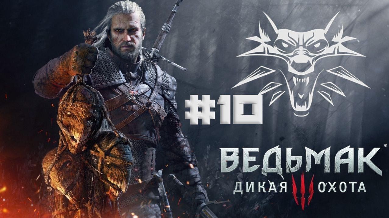 The Witcher 3 Wild Hunt part 10 смотреть онлайн