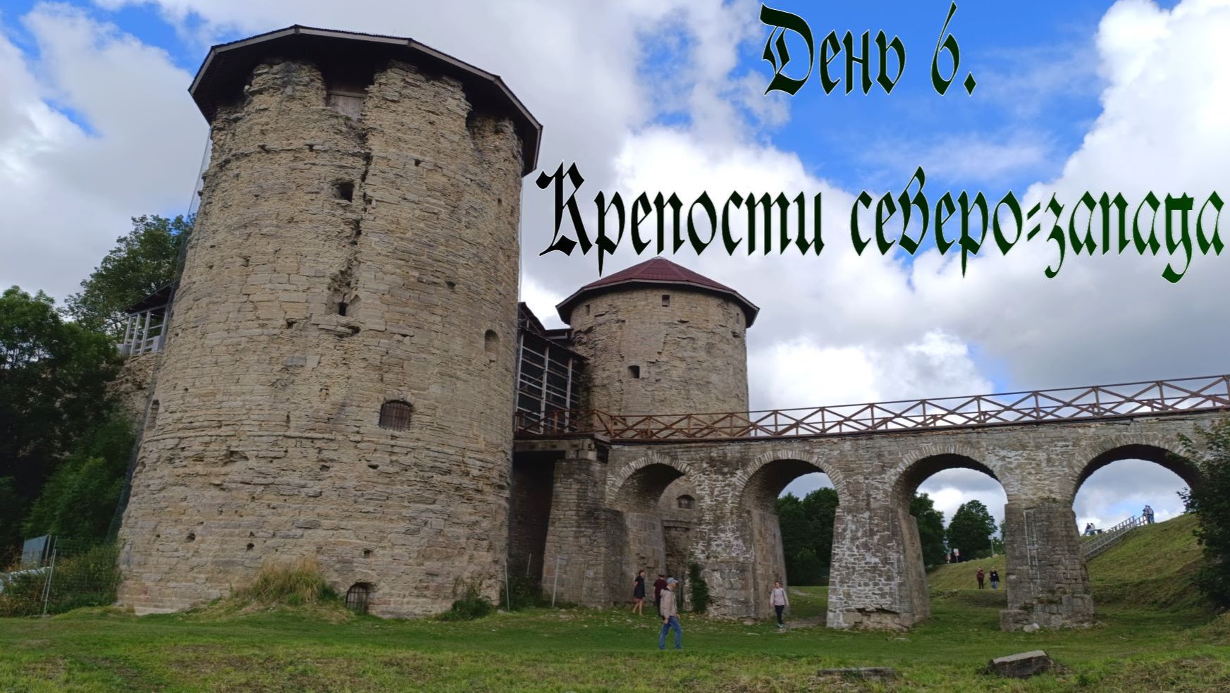 Санкт-Петербург. День 6. Крепости северо-запада Санкт-Петербург. День 6. Крепости северо-запада