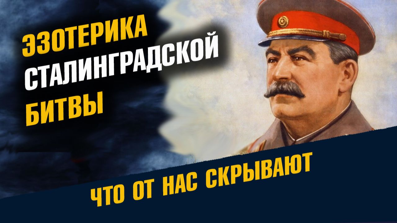 Эзотерика Сталинградской Битвы И Образ Будущего смотреть онлайн
