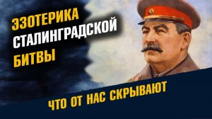 Эзотерика Сталинградской Битвы И Образ Будущего