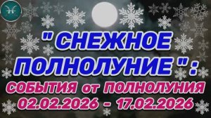 РЫБЫ: "СОБЫТИЯ от ПОЛНОЛУНИЯ со 2 по 17 ФЕВРАЛЯ 2026 года"!!!