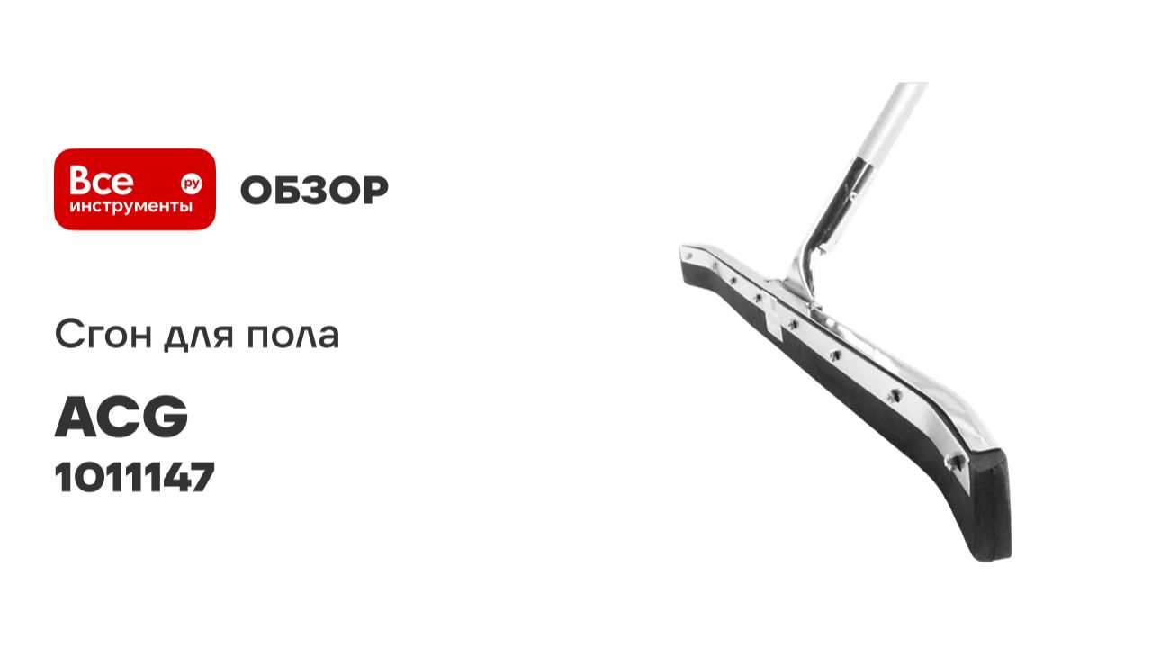 Сгон для пола 75см стальной с рукояткой изогнутый ACG резина двойная пористая 1011147 смотреть онлайн