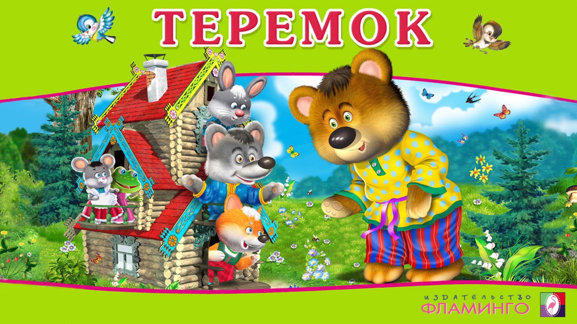 ТЕРЕМОК / Аудиосказка для детей / Русская народная сказка ТЕРЕМОК / Аудиосказка для детей / Русская народная сказка