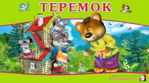 ТЕРЕМОК / Аудиосказка для детей / Русская народная сказка