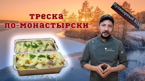 Треска по-монастырски: раскрываем секрет сочной рыбы