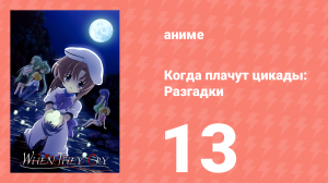 Когда плачут цикады: Разгадки 13 серия (аниме-сериал, 2007)