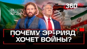 Почему Саудовская Аравия подстрекает Трампа ударить по Ирану? Степанищев