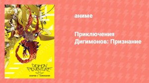 Приключения Дигимонов: Признание (аниме, 2016)