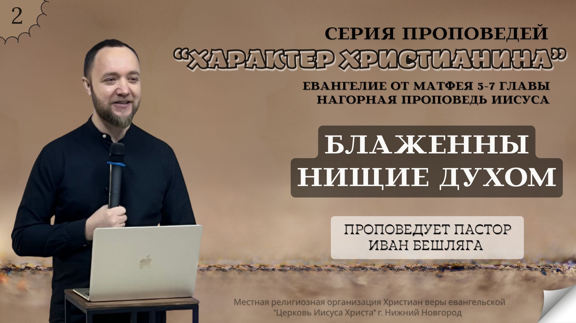 Блаженны нищие духом | Пастор Иван Бешляга | 01.02.2026 | 2/9 Блаженны нищие духом | Пастор Иван Бешляга | 01.02.2026 | 2/9