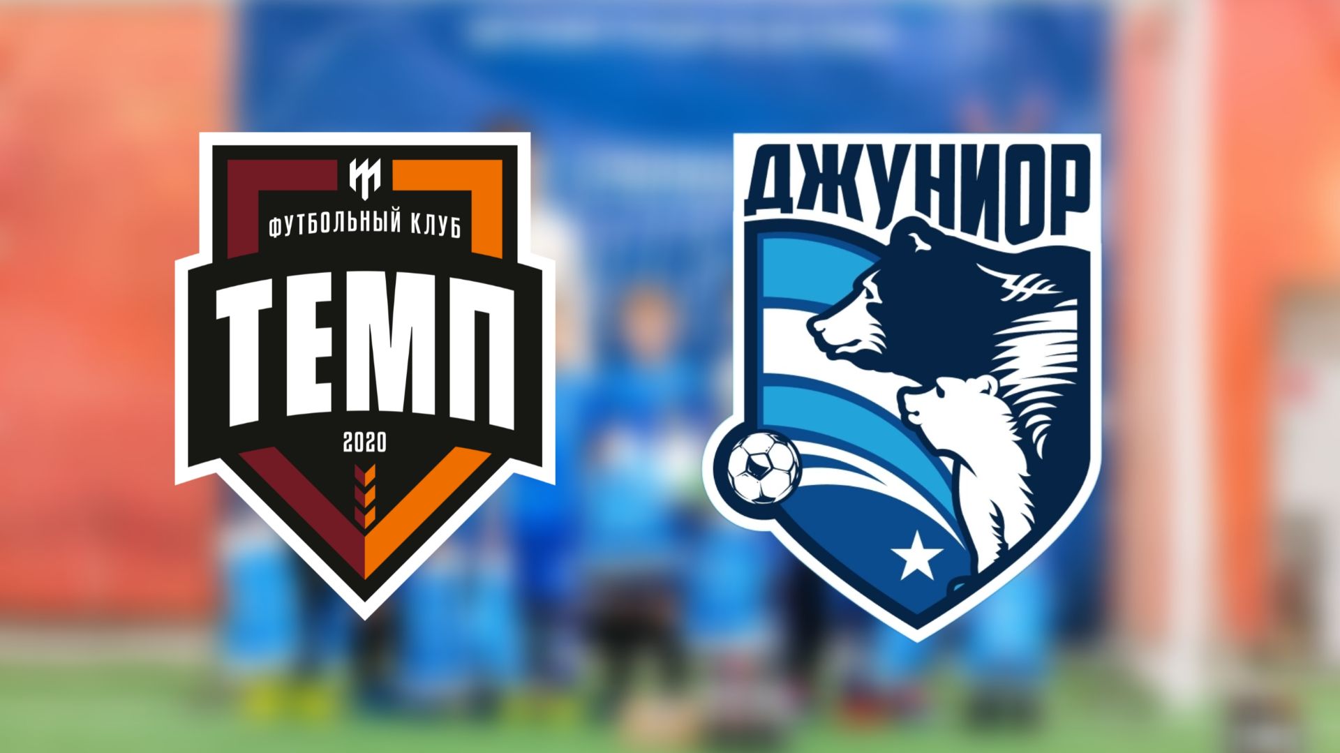 Темп 2017-2 vs Джуниор 2017 (1-5) 31.01.26 г. смотреть онлайн