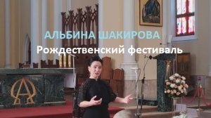 Fulget amica dies. Моцарт.  Поёт Альбина Шакирова. Рождественский фестиваль 2026