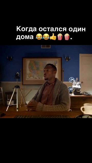🍿🎬😂 когда остался один дома 🍿🎬😂 когда остался один дома