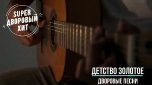 Детство золотое. Отличная дворовая песня