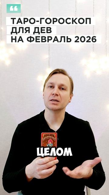 ДЕВА: ТАРО-ГОРОСКОП НА ФЕВРАЛЬ 2026
