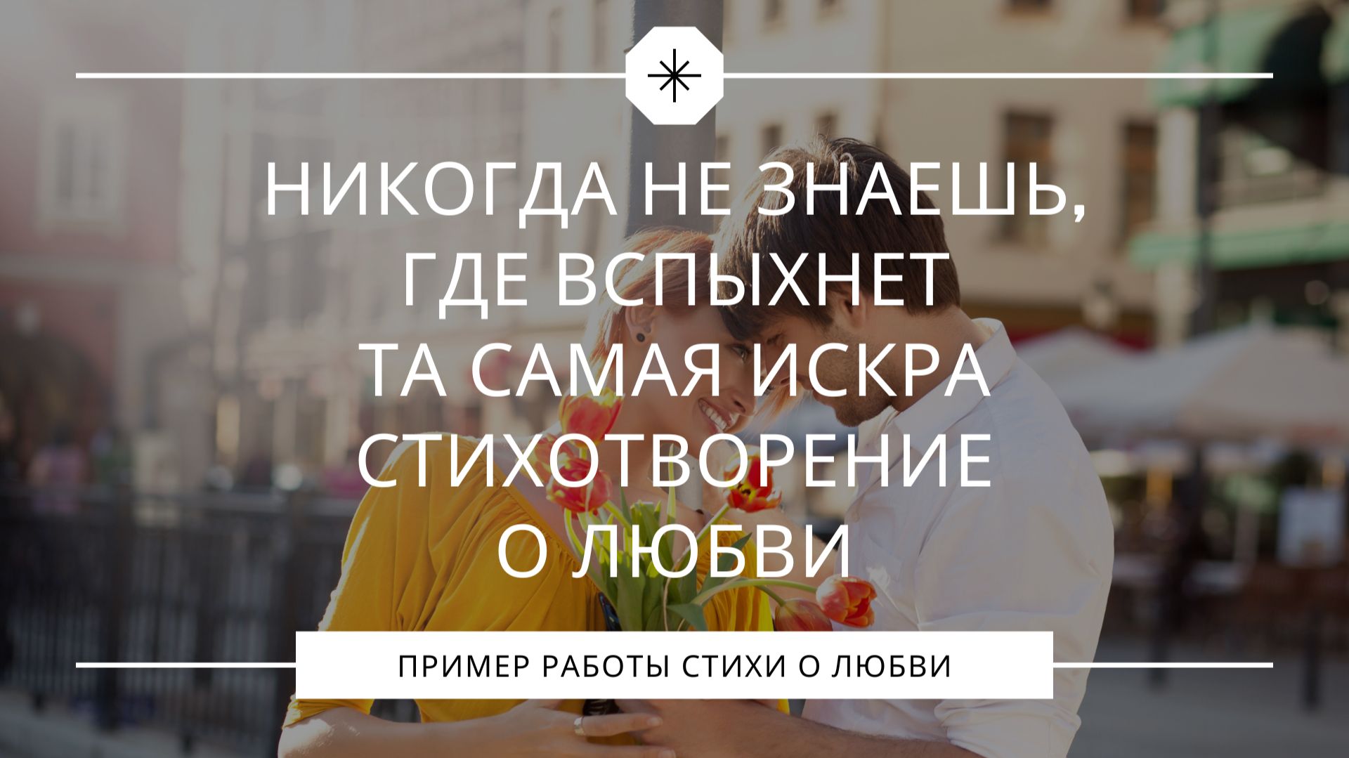❤️ Никогда не знаешь, где вспыхнет та самая искра – стихотворение о любви ❤️ смотреть онлайн
