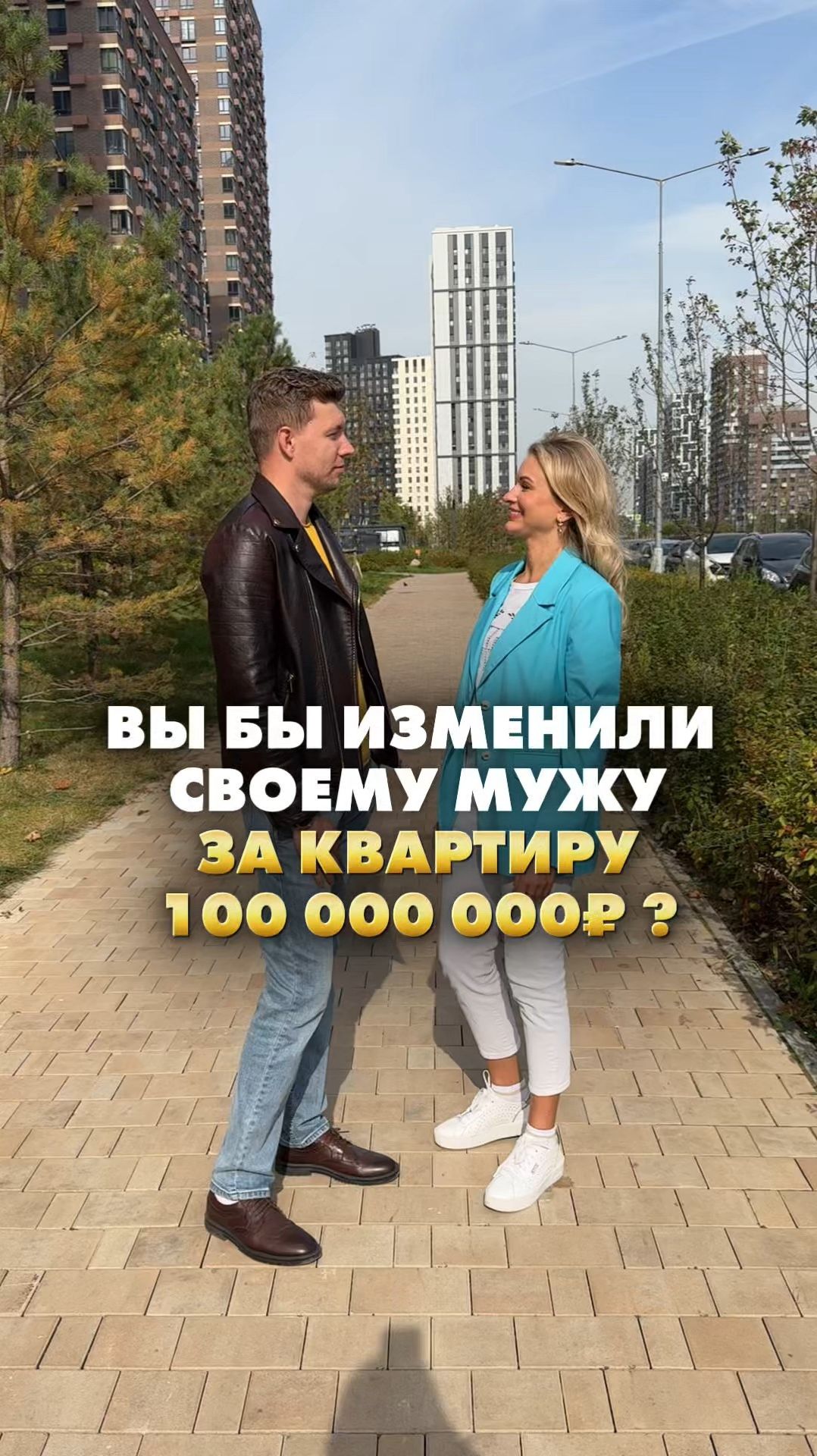 ВЫ БЫ ИЗМЕНИЛИ СВОЕМУ МУЖУ ЗА КВАРТИРУ 100 000 000 рублей #недвижимость
