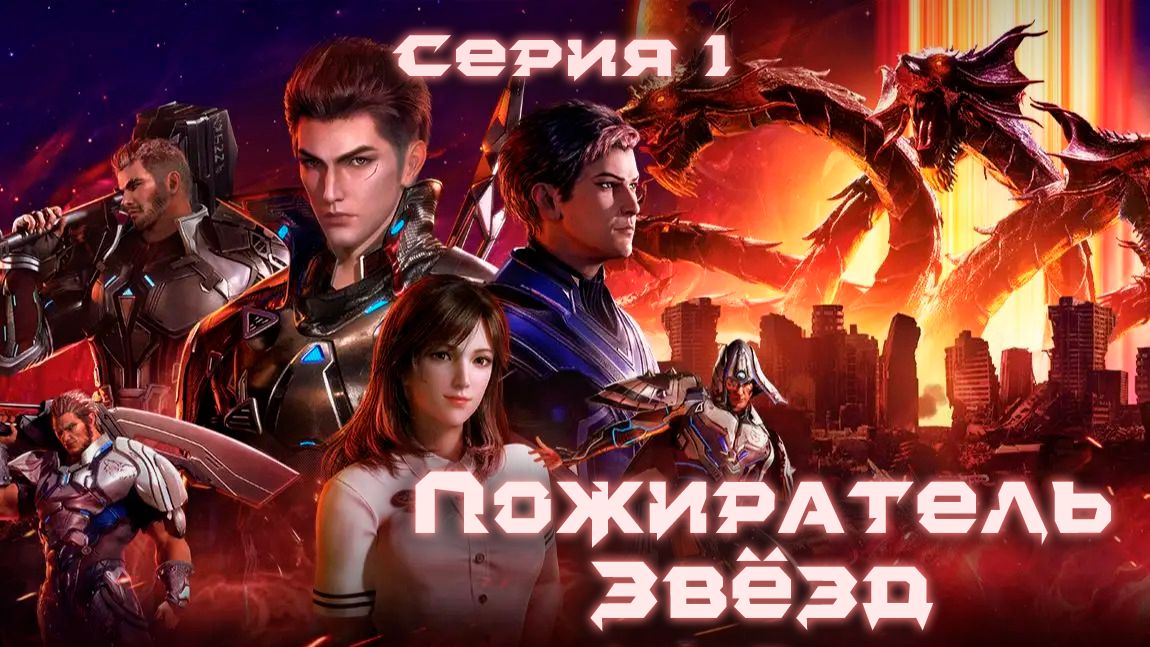 Пожиратель звёзд / Поглощённая звезда / Swallowed Star 1 серия. [LightFamily | Липсинк | 4k] смотреть онлайн