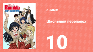 Школьный переполох 1 сезон 10 серия (аниме-сериал, 2004)