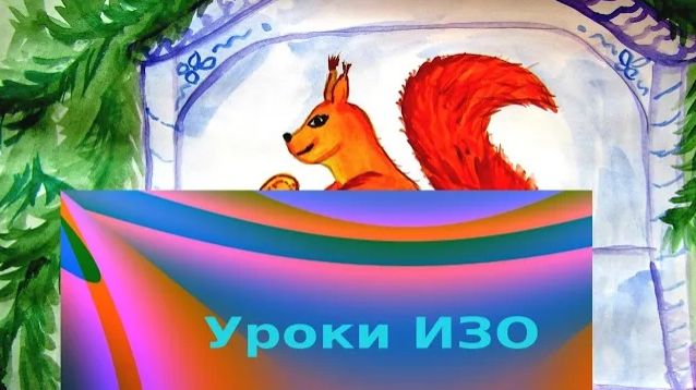 Как нарисовать белочку из сказки красками. Урок ИЗО. Белка грызет орех из сказки. смотреть онлайн