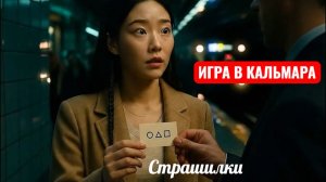Игра в кальмара. Страшилки. Версия ИИ.