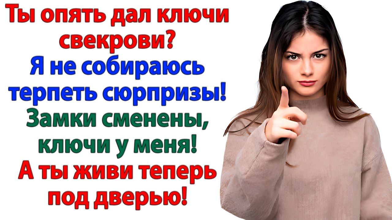 Муж снова дал маме ключи! Но зайти в квартиру смогла только я! | Истории Из Жизни | Реальная История смотреть онлайн