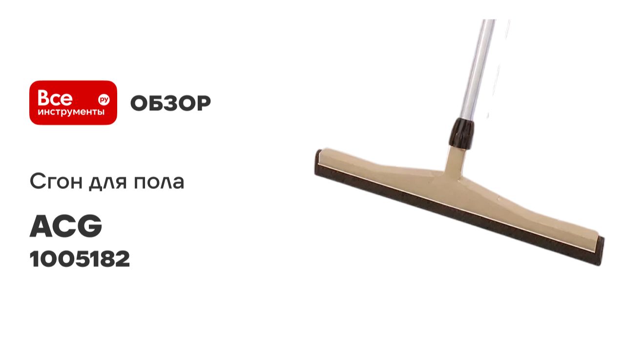 Сгон для пола 55см пластик с рукояткой, ACG резина двойная пористая 1005182 смотреть онлайн