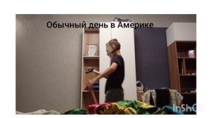 день в Америке