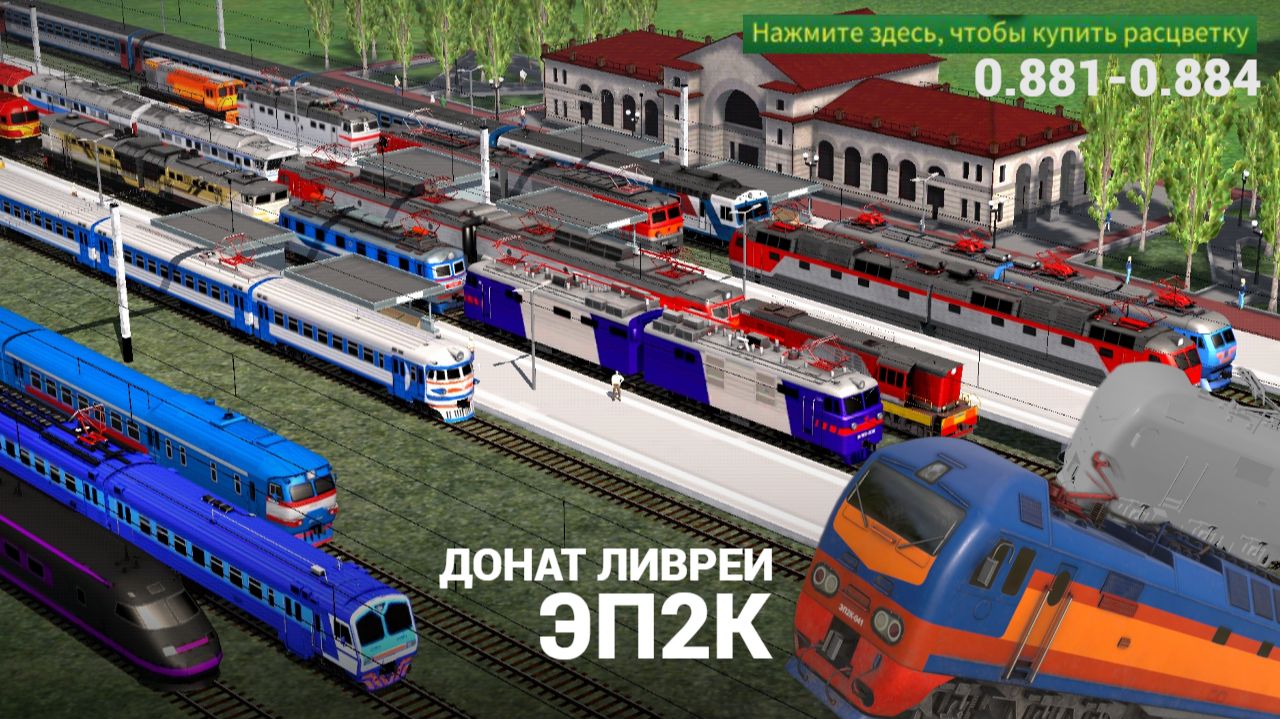 ЭП2К в игре ЭлектричкиElectricTrains electrictrains - 0.881-0.884  ЭП2К -  Донат окрасыливреи -