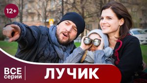 Лучик. Все серии с 1 по 4. Мелодрама. Смотреть онлайн в хорошем качестве