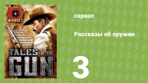 Рассказы об оружии 3 серия (документальный сериал, 1998)