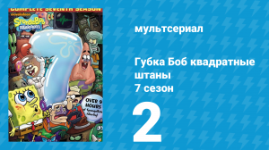 Губка Боб Квадратные Штаны 7 сезон 2 серия (мультсериал, 2009)