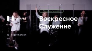 Воскресное служение — Церковь Назарет — 01.02.2026