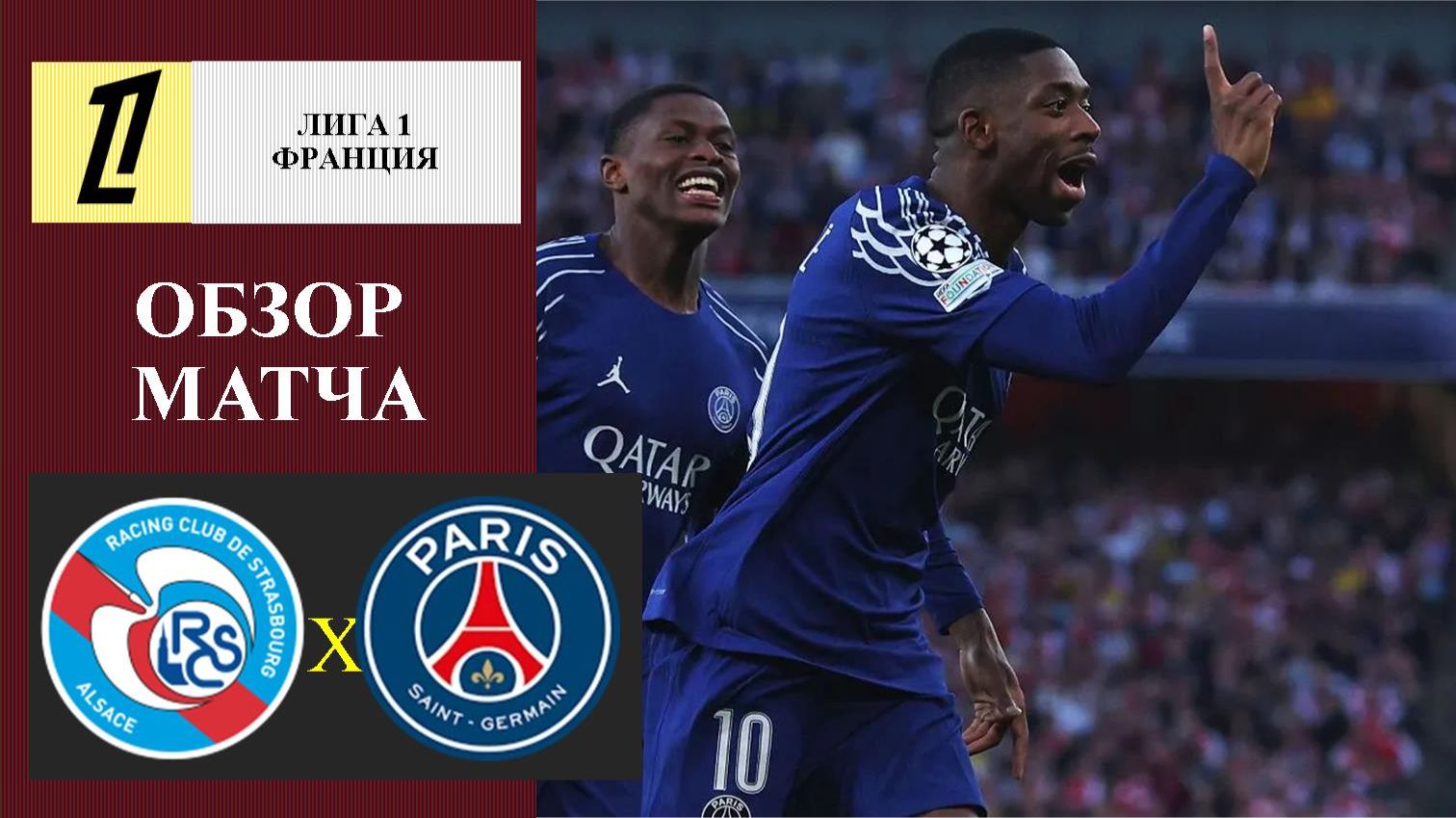 Страсбур - ПСЖ обзор матча смотреть онлайн