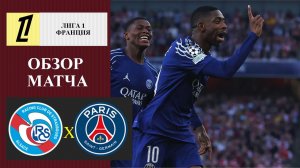 Страсбур - ПСЖ обзор матча