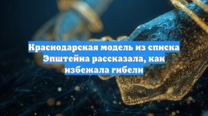 Краснодарская модель из списка Эпштейна рассказала, как избежала гибели