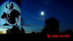 Ах, зачем эта ночь - Алла Баянова!