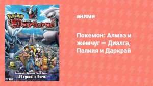 Покемон: Алмаз и жемчуг — Диалга, Палкия и Даркрай (аниме, 2007)